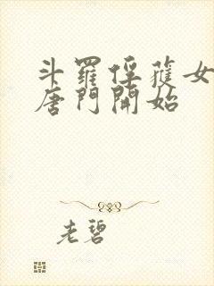 斗罗俘获女神从唐门开始