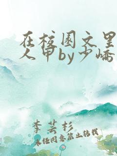在校园文里当路人甲by少峤小说
