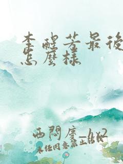 李醒芳最后结局怎么样