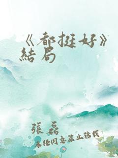《都挺好》原著结局