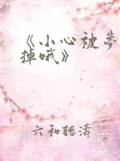 《小心被梦魔吃掉哦》