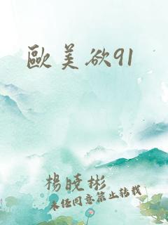 欧美欲91