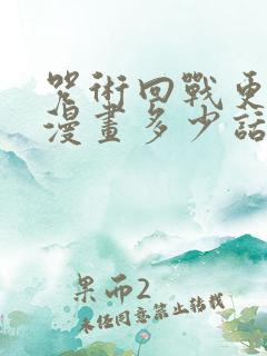 咒术回战更新到漫画多少话