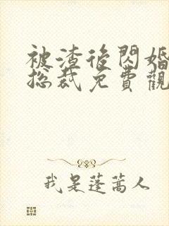 被渣后闪婚千亿总裁免费观看全集