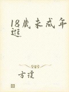 18岁未成年勿进