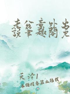 老公意外出轨小说笔趣阁免费阅读