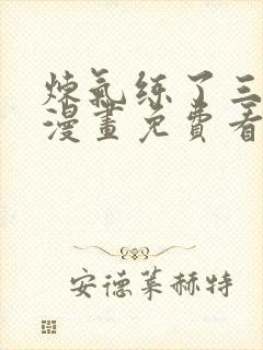 炼气练了三千年漫画免费看下拉式