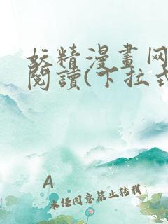 妖精漫画网免费阅读(下拉式)