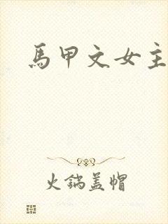 马甲文女主
