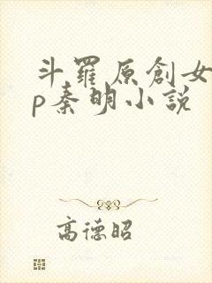 斗罗原创女主cp秦明小说