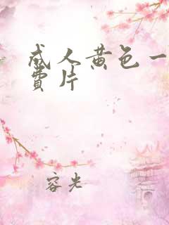 成人黄色一级免费片