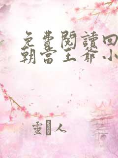 免费阅读回到明朝当王爷小说