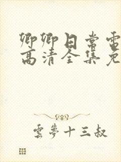 卿卿日常电视剧高清全集免费观看