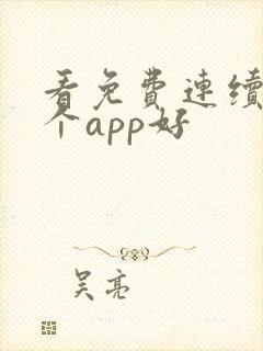 看免费连续剧哪个app好