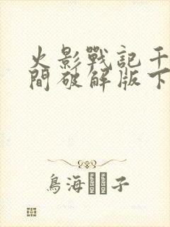 火影战记千手柱间破解版下载