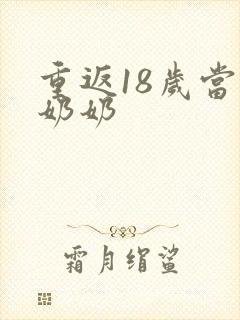 重返18岁当太奶奶