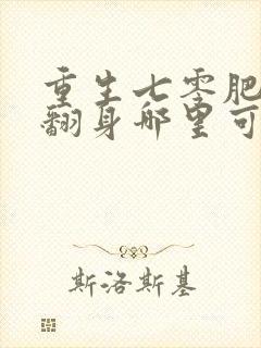 重生七零肥妻要翻身哪里可以看