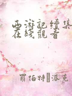 西游记续集免费在线观看