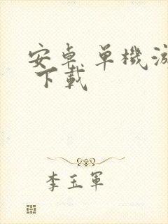 安卓 单机游戏 下载