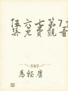 伍六七第7季全集免费观看