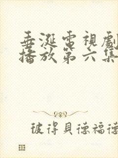 垂涎电视剧免费播放第六集