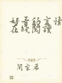 好看的言情小说在线阅读