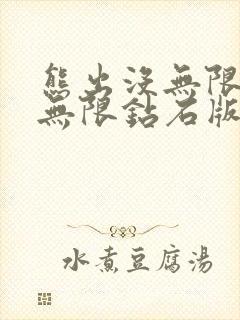 熊出没无限金币无限钻石版下载