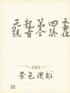 元龙第四季免费观看全集在线
