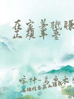 在家兼职赚钱的正规平台