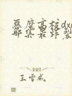 恶魔高校dxd哪集最炸裂