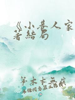 《小巷人家》原著结局