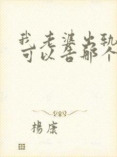 我老婆出轨了我可以告那个男的吗