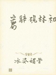 宋辞砚林初妤结局