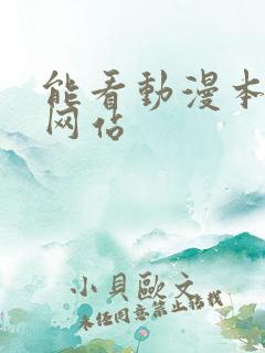 能看动漫本子的网站