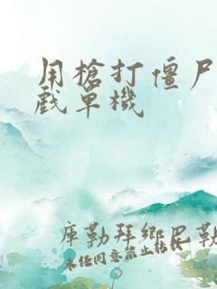 用枪打僵尸的游戏单机