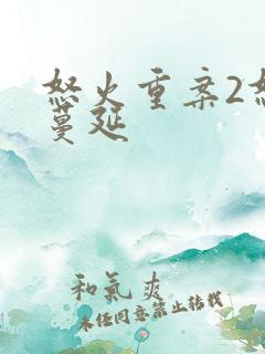 怒火重案2怒火蔓延