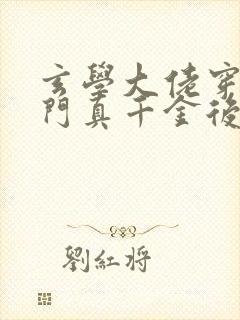 玄学大佬穿进豪门真千金后成团宠 小说