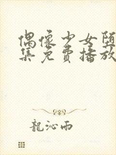 偶像少女堕落全集免费播放在线观看