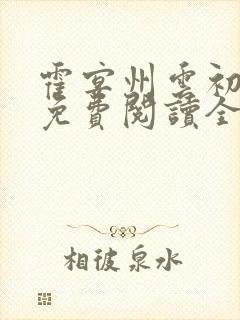 霍宴州云初小说免费阅读全文