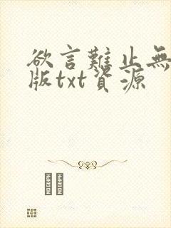 欲言难止无删减版txt资源