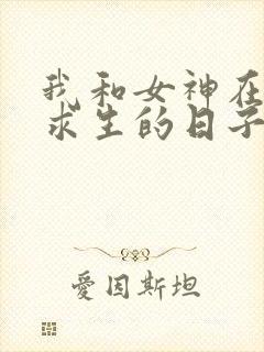 我和女神在荒岛求生的日子,