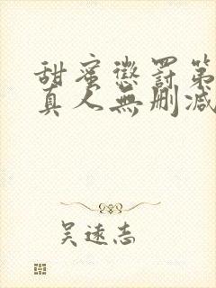 甜蜜惩罚第二季真人无删减