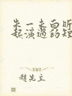 朱一未白昕怡一起演过的短剧