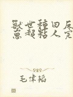 兽世种田反派崽崽超粘人完整阅读