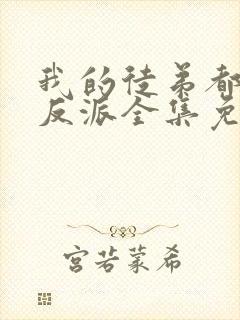 我的徒弟都是大反派全集免费下载