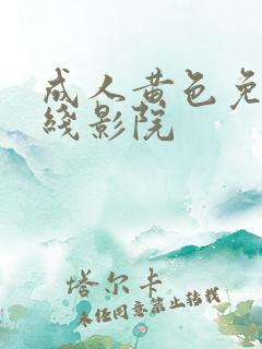 成人黄色免费在线影院