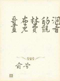 哥布林的洞窟动画免费观看全集