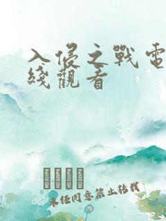 入侵之战电影在线观看