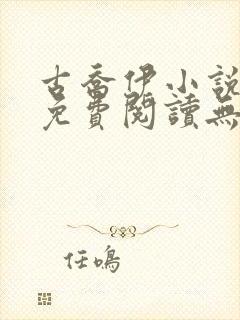 古乔伊小说全文免费阅读无弹窗