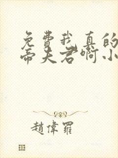 免费我真的是女帝夫君啊小说